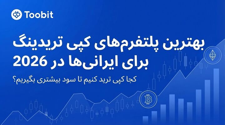 بهترین پلتفرم‌ های کپی تریدینگ برای کاربران ایرانی در سال ۲۰۲۶
