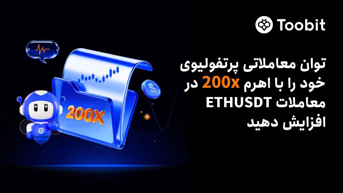 گسترش مجموعه معاملات فیوچرز Toobit با ارائه اهرم ۲۰۰x برای قراردادهای پرپچوال ETHUSDT