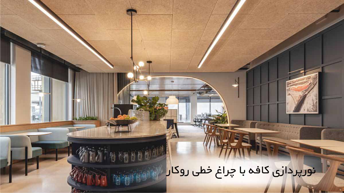 ۵ اشتباه رایج در خرید چراغ خطی که بعداً پشیمانتان میکند؛ راهنمای مهندسی لاین نوری