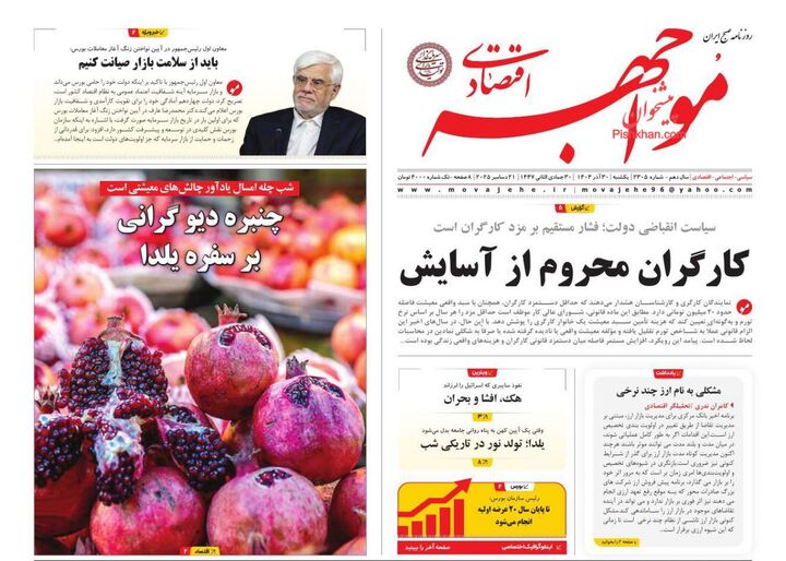 صفحه اول روزنامه های اقتصادی ۳۰ آذر ۱۴۰۴