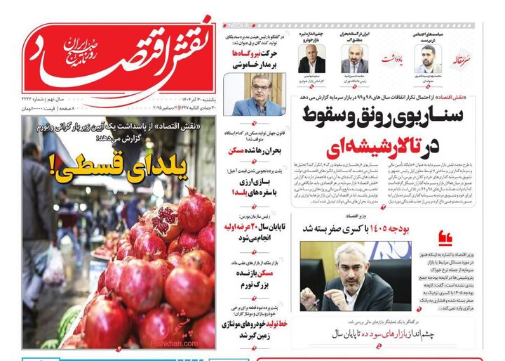 صفحه اول روزنامه های اقتصادی ۳۰ آذر ۱۴۰۴