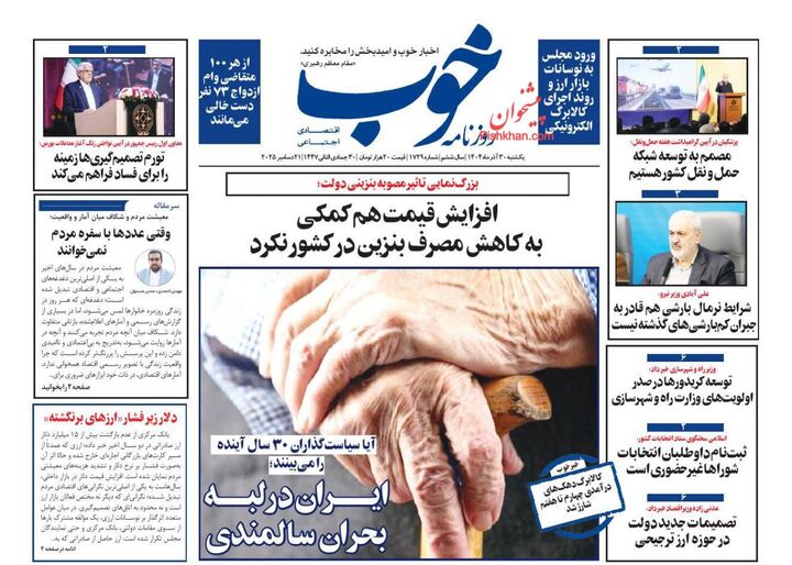 صفحه اول روزنامه های اقتصادی ۳۰ آذر ۱۴۰۴