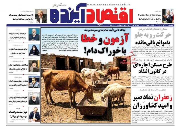 صفحه اول روزنامه های اقتصادی ۳۰ آذر ۱۴۰۴