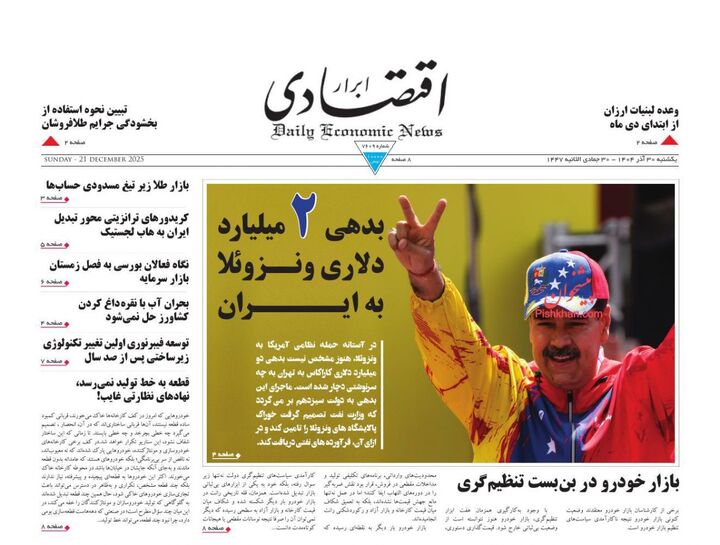 صفحه اول روزنامه های اقتصادی ۳۰ آذر ۱۴۰۴