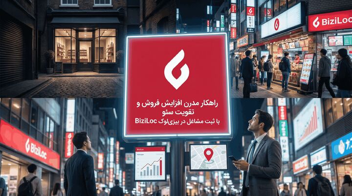 راهکار مدرن افزایش فروش و تقویت سئو با ثبت مشاغل در بیزی لوک