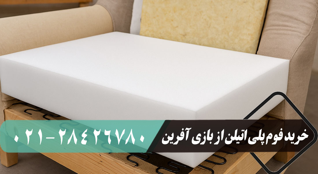 انتخاب فوم برای مبل