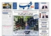 صفحه اول روزنامه های اقتصادی ۱ دی ۱۴۰۴