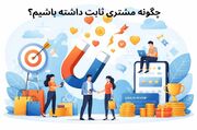 داشتن مشتری ثابت و دائمی راز فروش حتی در شرایط رکود اقتصادی!
