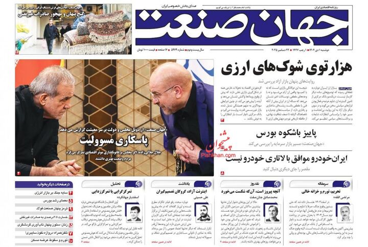 صفحه اول روزنامه های اقتصادی ۱ دی ۱۴۰۴