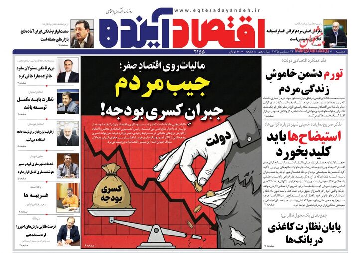 صفحه اول روزنامه های اقتصادی ۱ دی ۱۴۰۴