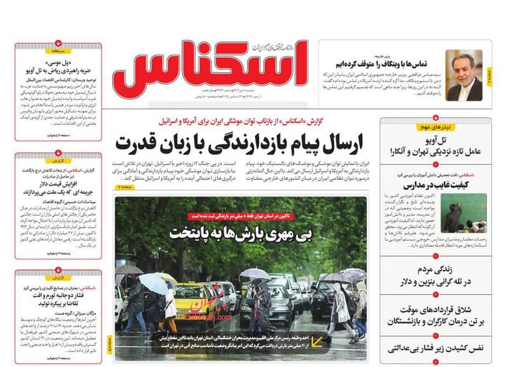 صفحه اول روزنامه های اقتصادی ۱ دی ۱۴۰۴