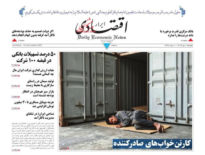 صفحه اول روزنامه های اقتصادی ۱ دی ۱۴۰۴