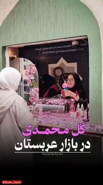 بستنی با طعم گل محمدی ایرانی در عربستان