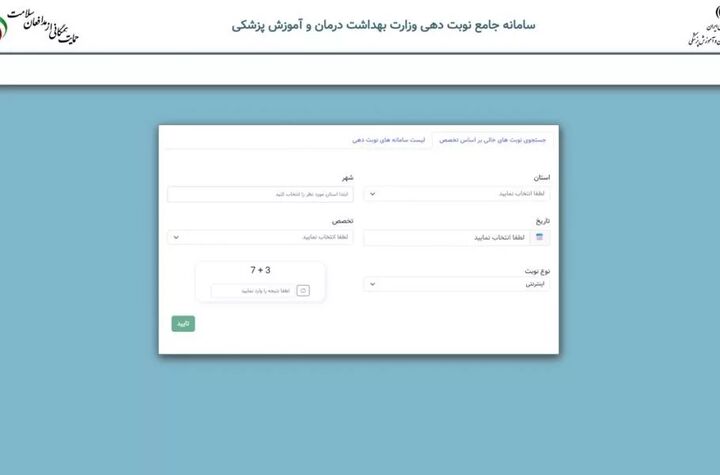 آغاز نوبت دهی یکپارچه اینترنتی بیمارستان‌ها از امروز