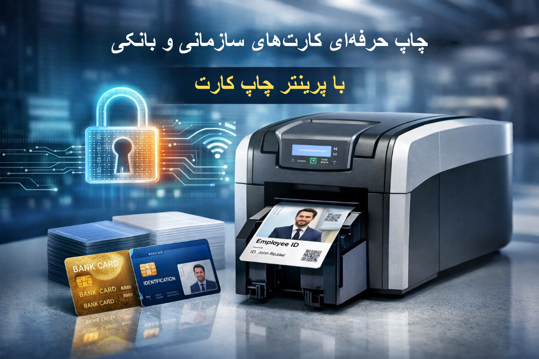 تجربهای نوین در چاپ کارتهای سازمانی و بانکی با پرینتر چاپ کارت حرفهای