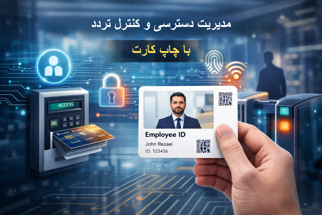 تجربهای نوین در چاپ کارتهای سازمانی و بانکی با پرینتر چاپ کارت حرفهای