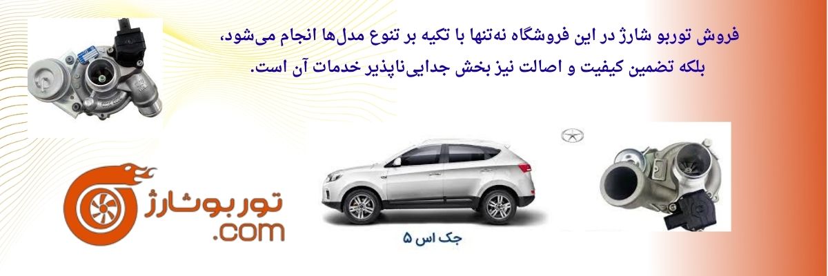 توربو شارژ جک S5