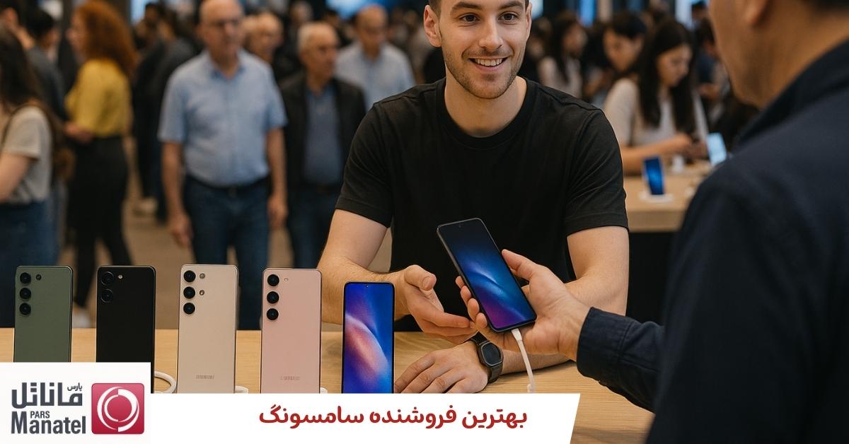 بهترین فروشنده گوشی سامسونگ