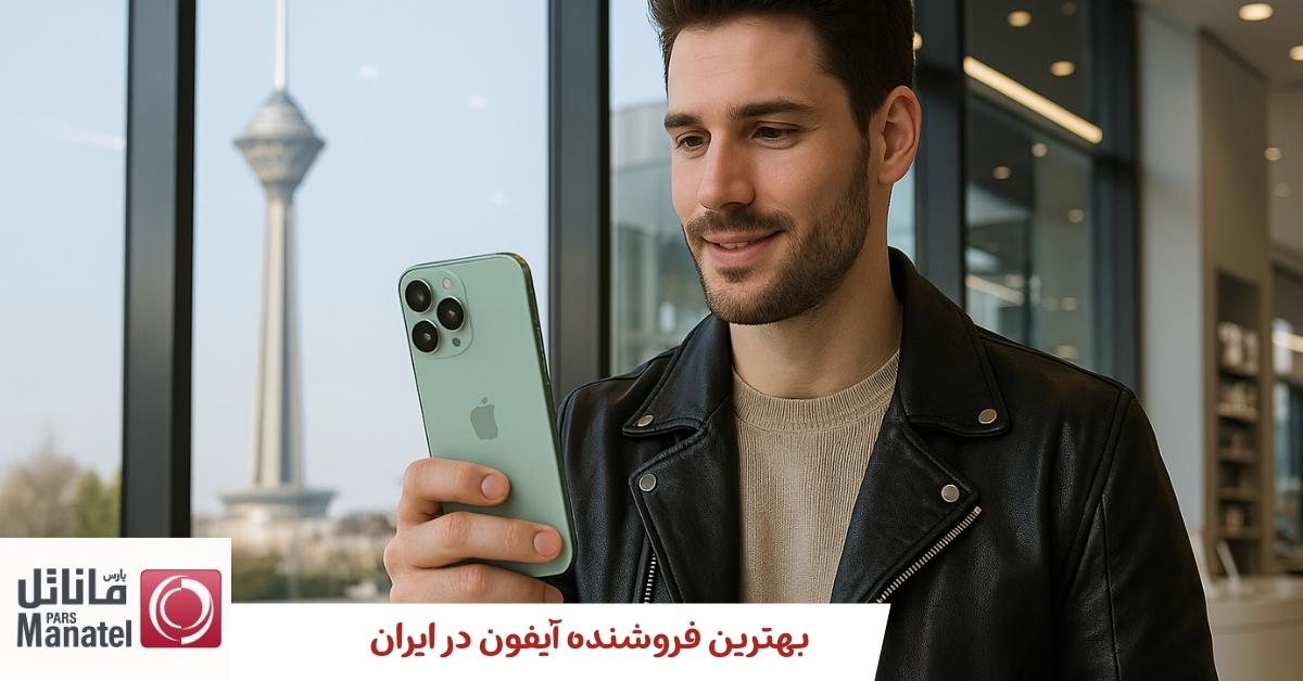 بهترین فروشنده آیفون