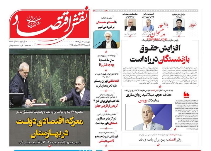صفحه اول روزنامه های اقتصادی ۳ دی ۱۴۰۴