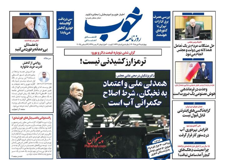 صفحه اول روزنامه های اقتصادی ۳ دی ۱۴۰۴
