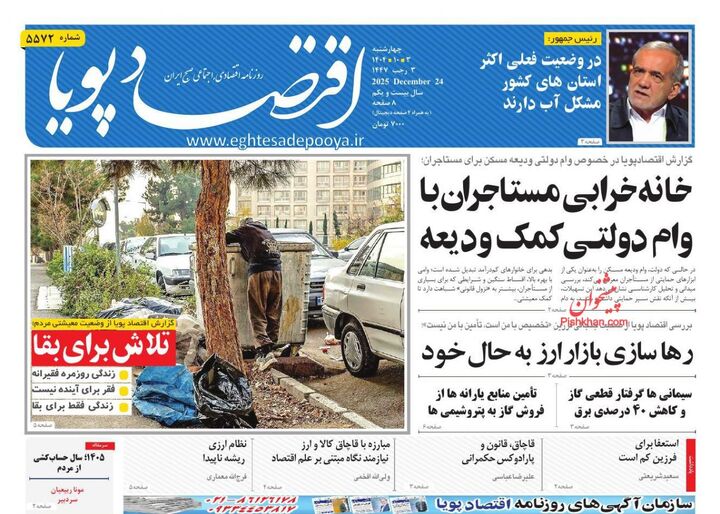صفحه اول روزنامه های اقتصادی ۳ دی ۱۴۰۴