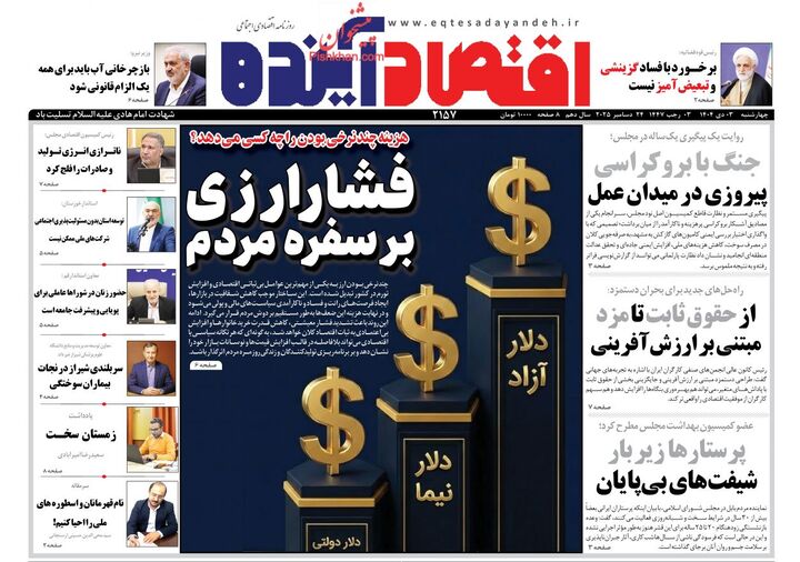 صفحه اول روزنامه های اقتصادی ۳ دی ۱۴۰۴