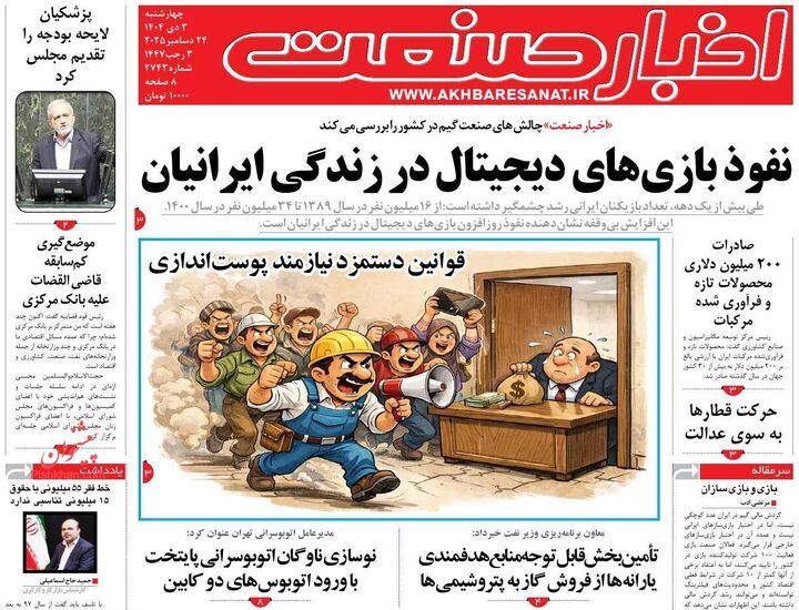صفحه اول روزنامه های اقتصادی ۳ دی ۱۴۰۴