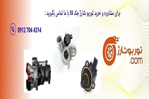 راهنمای تصویری نصب توربو شارژ جک S۵: افزایش شتاب + آموزش گام به گام