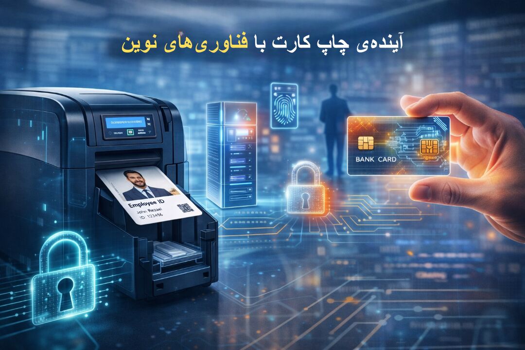 تجربه‌ای نوین در چاپ کارت‌های سازمانی و بانکی با پرینتر چاپ کارت حرفه‌ای