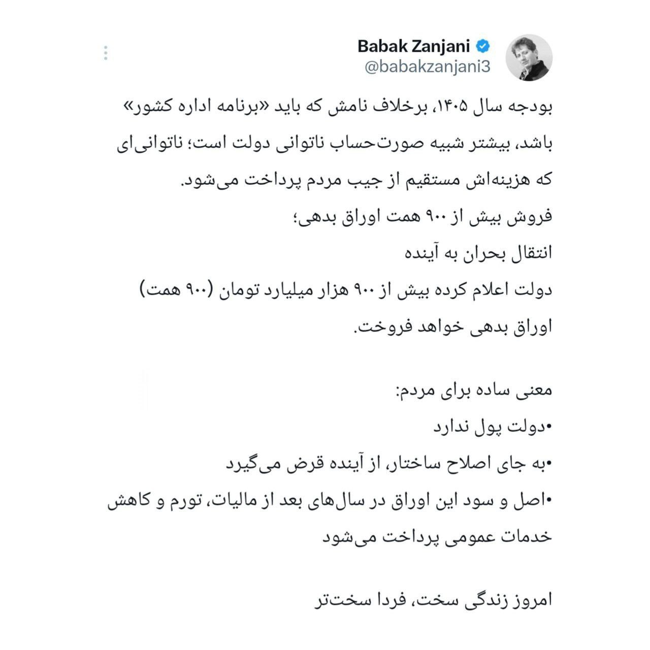 واکنش بابک زنجانی به بودجه دولت: صورت‌حساب ناتوانی دولت!