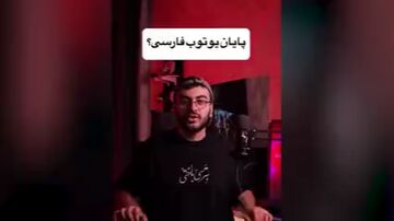 مرگ یوتیوب فارسی؟