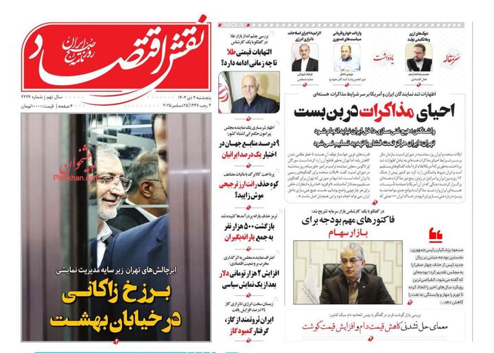 صفحه اول روزنامه های اقتصادی ۴ دی ۱۴۰۴