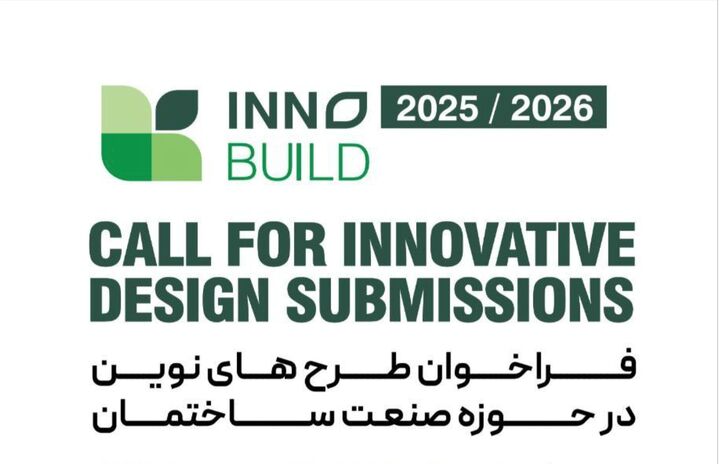 فراخوان ملی نوآوری در صنعت ساختمان