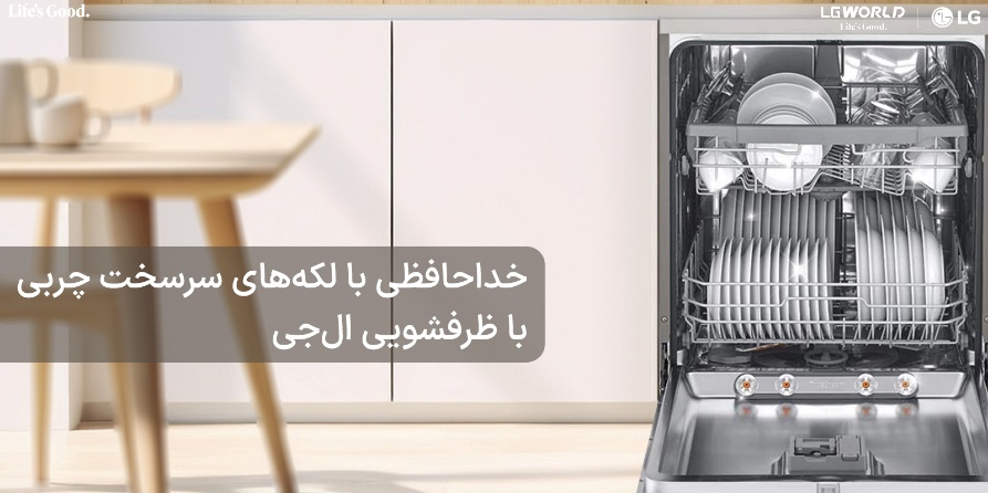 راهنمای خرید ماشین ظرفشویی الجی؛ از مصرف انرژی تا تکنولوژی شستشو