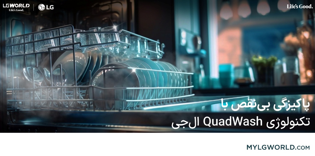راهنمای خرید ماشین ظرفشویی الجی؛ از مصرف انرژی تا تکنولوژی شستشو