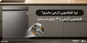 راهنمای خرید ماشین ظرفشویی ال‌جی؛ از مصرف انرژی تا تکنولوژی شستشو