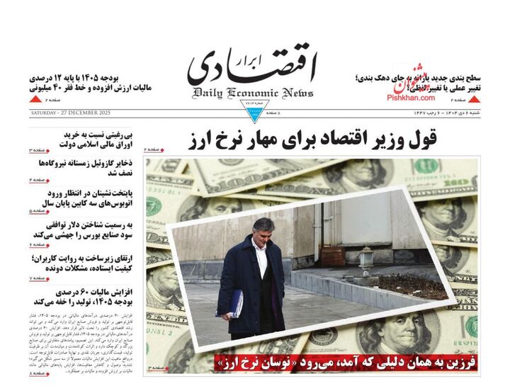 صفحه اول روزنامه های اقتصادی ۶ دی ۱۴۰۴
