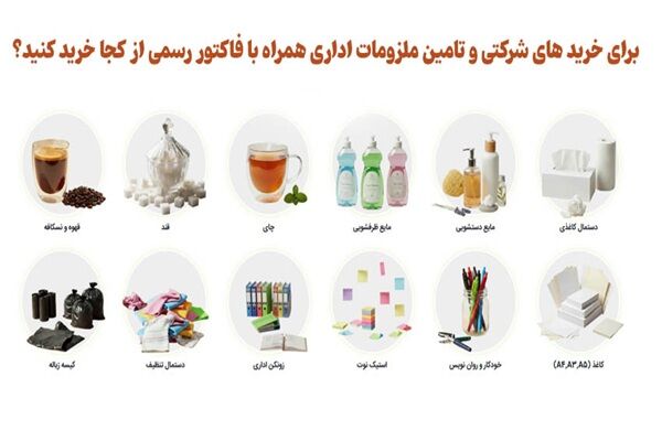 برای خرید های شرکتی و تامین ملزومات اداری همراه با فاکتور رسمی از کجا خرید کنید برای خرید های شرکتی و تامین ملزومات اداری همراه با فاکتور رسمی از کجا خرید کنید