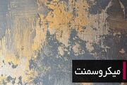 افزایش استفاده از میکروسمنت در پروژه های ساختمانی لوکس