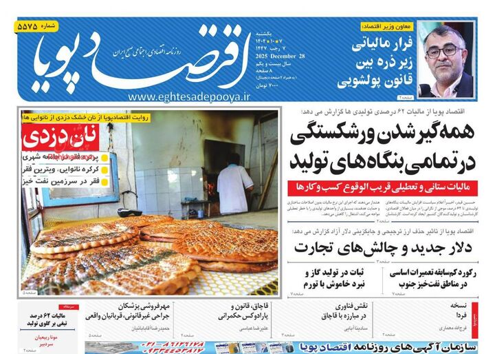 صفحه اول روزنامه های اقتصادی ۷ دی ۱۴۰۴