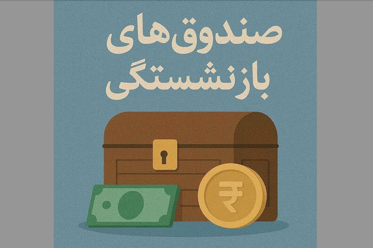 صندوقهای بازنشستگی نیازمند اصلاح فوری