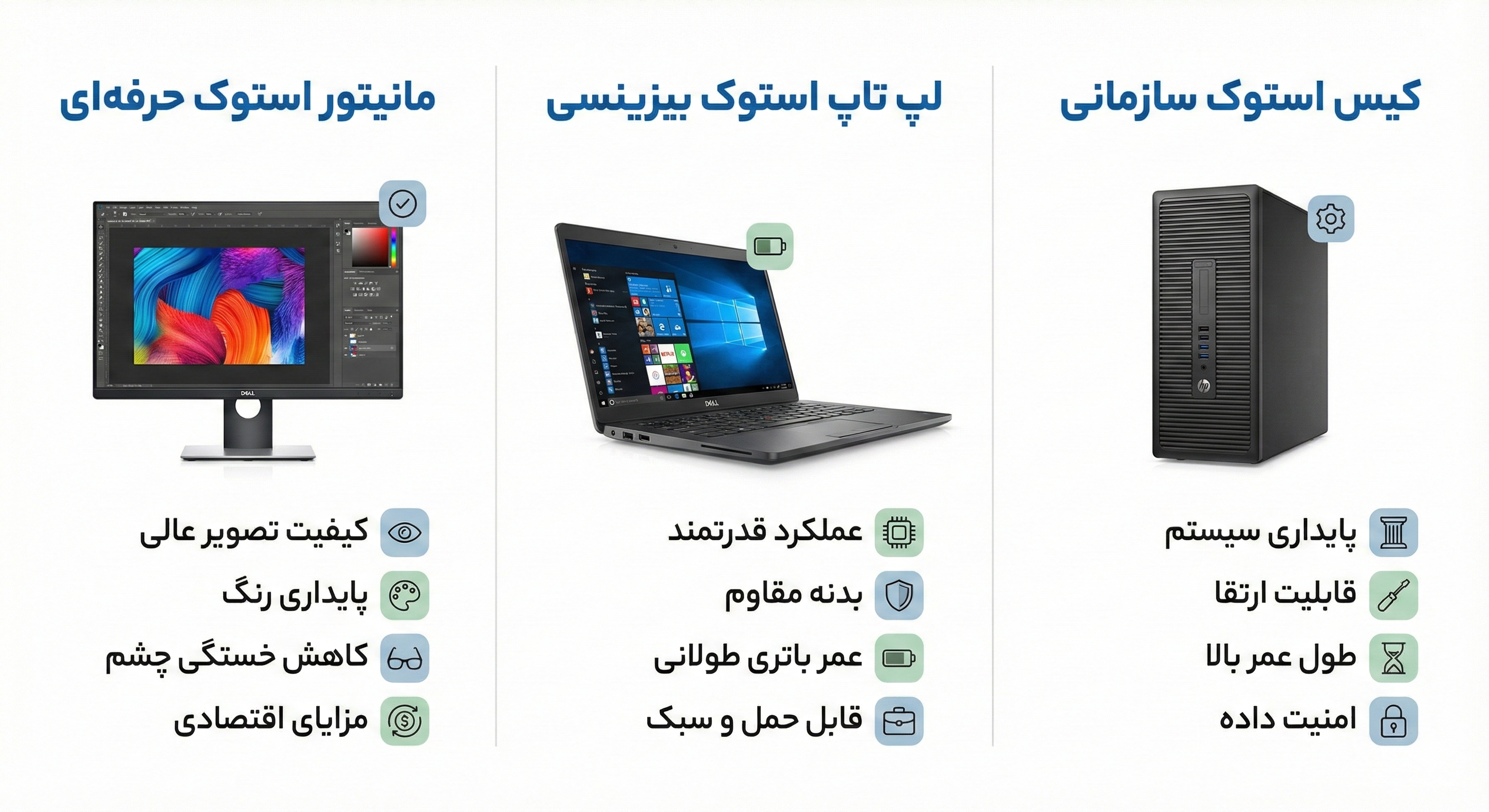 لپ تاپ استوک؛ انتخاب منعطف برای تیمهای پویا 🚀 برای تیمهایی که نیاز به جابهجایی، جلسات حضوری یا دورکاری دارند، لپ تاپ نقش کلیدی ایفا میکند. استفاده از لپ تاپ استوک به کسبوکارها این امکان را میدهد که با هزینهای منطقی، به دستگاههایی با کیفیت ساخت بیزینسی دسترسی داشته باشند. این لپ تاپها معمولاً: بدنه مقاومتری دارند برای استفاده طولانیمدت طراحی شدهاند از نظر پایداری سختافزاری امتحان خود را پس دادهاند به همین دلیل، لپ تاپ استوک به گزینهای محبوب برای تیمهای حرفهای تبدیل شده است. یکی از مزایای کمتر دیدهشده لپ تاپهای استوک، ثبات عملکرد آنها در شرایط کاری واقعی است. این دستگاهها معمولاً برای اجرای نرمافزارهای اداری، حسابداری، طراحی سبک و حتی برنامهنویسی بهینه شدهاند و در تستهای طولانیمدت عملکرد قابلقبولی از خود نشان میدهند 💼 همین موضوع باعث شده بسیاری از مدیران IT، بهجای خرید لپ تاپهای نو با مشخصات محدود، سراغ مدلهای استوک بیزینسی بروند.