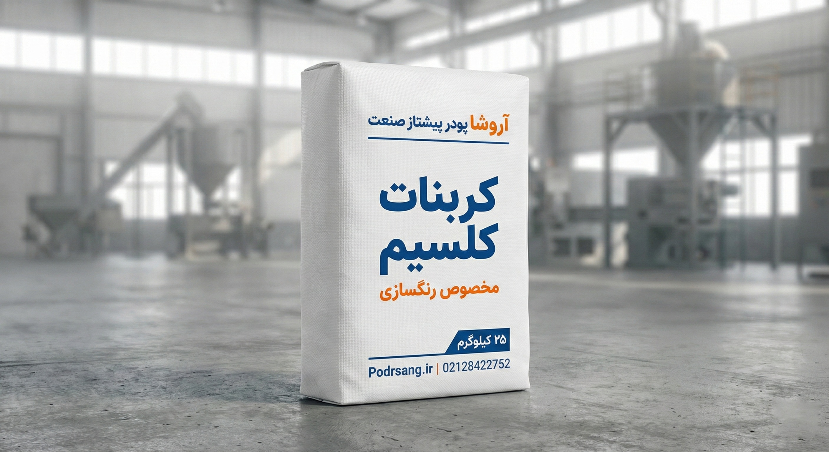 فهرست ۵ کارخانه کربنات کلسیم معتبر؛ نبرد کیفیت میان ایران، عربستان و چین