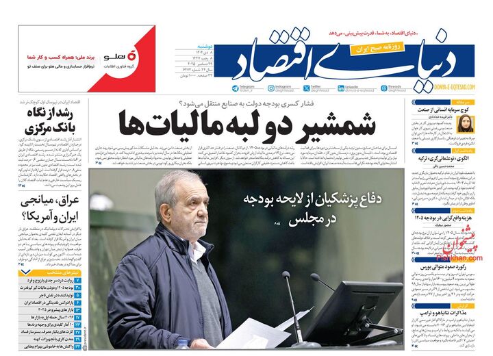 صفحه اول روزنامه های اقتصادی ۸ دی ۱۴۰۴
