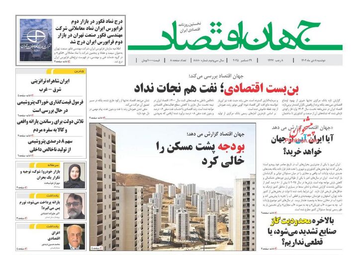صفحه اول روزنامه های اقتصادی ۸ دی ۱۴۰۴