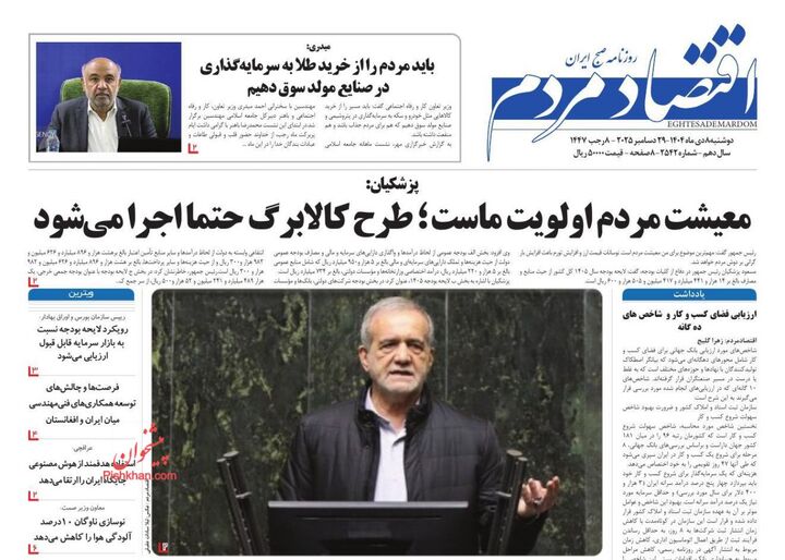 صفحه اول روزنامه های اقتصادی ۸ دی ۱۴۰۴