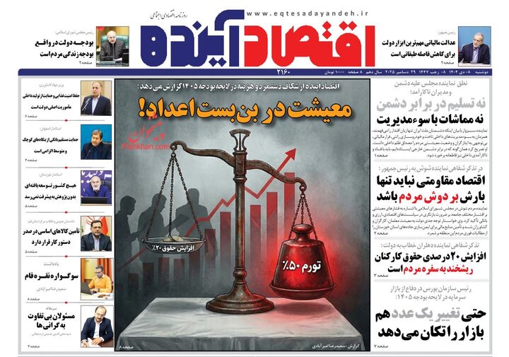 صفحه اول روزنامه های اقتصادی ۸ دی ۱۴۰۴