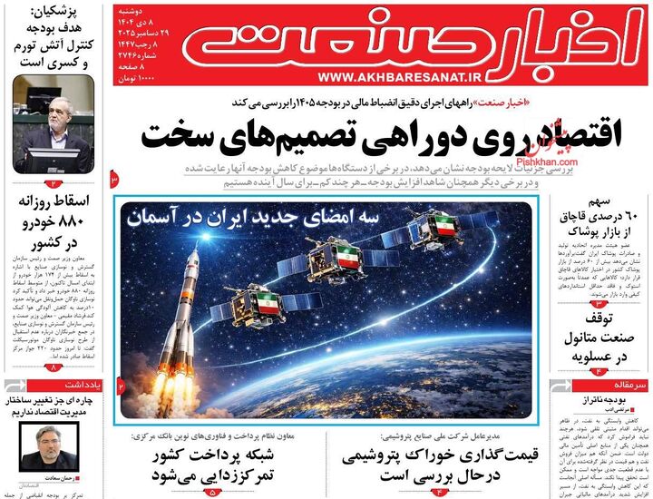 صفحه اول روزنامه های اقتصادی ۸ دی ۱۴۰۴