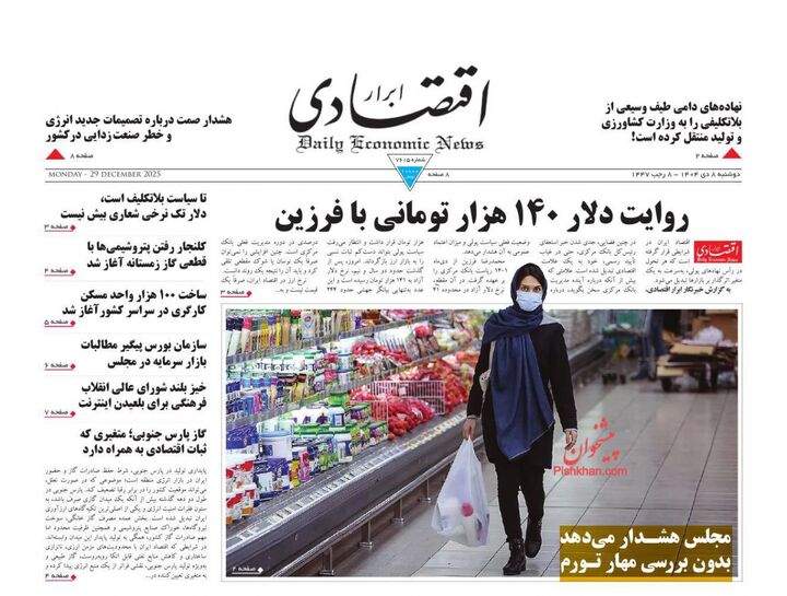 صفحه اول روزنامه های اقتصادی ۸ دی ۱۴۰۴